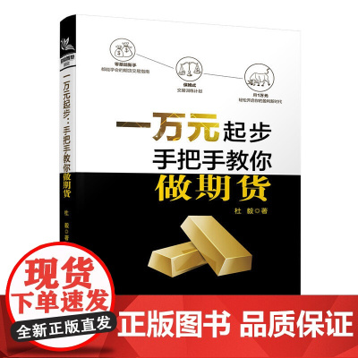 一万元起步:手把手教你做期货 中国铁道出版社 正版书籍