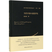 音像当代中国小说批评史(精)/当代中国文学批评史丛书程光炜