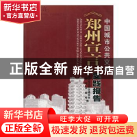 正版 中国城市公共交通《郑州宣言》实践报告 朱滢,巴振东主编