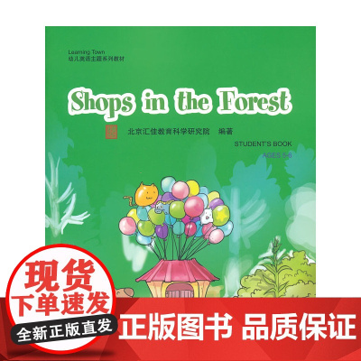 Shops in the Forest(含1DVD)| 汇佳Learning Town幼儿英语主题系列教材