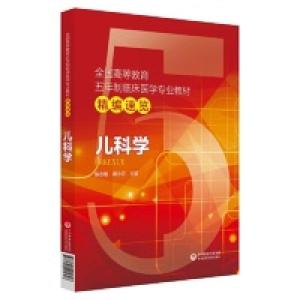 正版新书]儿科学/全国高等教育五年制临床医学专业教材精编速览