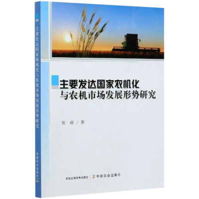 正版新书]主要发达国家农机化与农机市场发展形势研究张萌978710