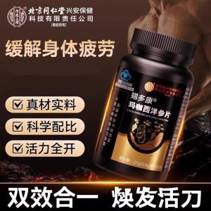 2瓶 北京同仁堂玛咖西洋参片男性缓解体力疲劳补精强缓解肾体力正品官方旗舰店