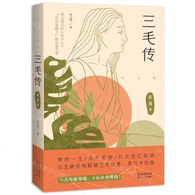 [N]三毛传(彩插本)-9787570226139