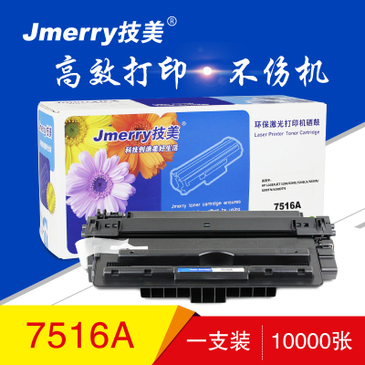 技美(Jmerry)7516A打印机硒鼓适用HP LaserJet 5200/5200L等 黑色