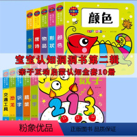 [正版]全套10册宝贝认知洞洞书第二辑0-3岁幼婴儿启蒙早教认知立体翻翻书绘本宝宝撕不烂益智启蒙认识彩色卡片早教育儿启