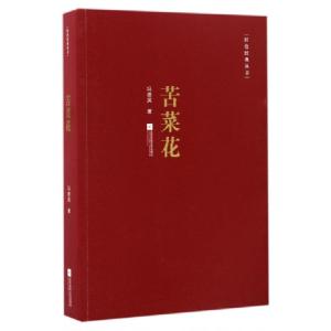 正版新书]苦菜花冯德英 著9787539995021