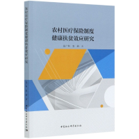 音像农村医疗保险制度健康扶贫效应研究张广科