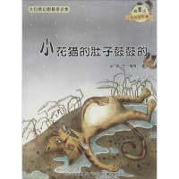 [M]小花猫的肚子鼓鼓的/微童话注音美绘版系列-9787537663663