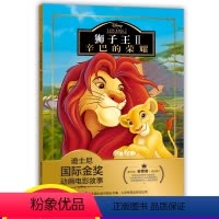 [正版]注音版狮子王2辛巴的荣耀故事书迪士尼国际金奖动画电影0-3-6岁儿童绘本童话动漫卡通连环画6-9岁小学生一二年