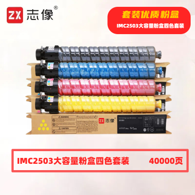 志像IMC2503打印量40000页适用理光MPC2011SP/C2003SP/C2503SP/C2004SP/C2004exSP/2504C/2504SP/C2504exSP粉盒