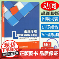 正版 西班牙语常用动词变位与用法 西班牙语动词与前置动词搭配徐琴编译西班牙语动词变位词形表西语西班牙语自学入门教材工具书
