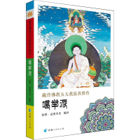 [M]藏传佛教五大名僧传 噶举派-9787225056500