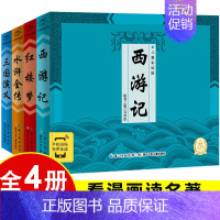 [正版]四大名著全套小学生版 中国古典名著西游记连环画绘本三国演义红楼梦水浒传彩色故事书儿童读物二年级课外书阅读漫画书