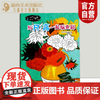 [正版]小小艺术家 与梵高一起玩色彩 儿童艺术启蒙经典 世界名画趣味拼图局部涂色亲子互动游戏 2020新书意大利原版引进