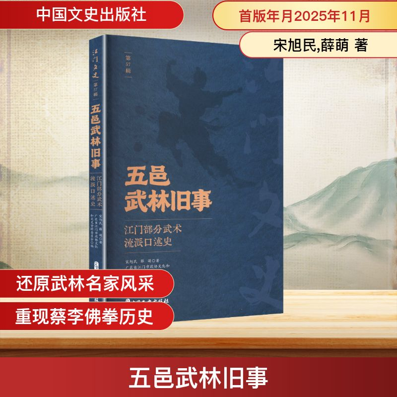 正版新书]五邑武林旧事江门部分武术流派口述史宋旭民,薛萌 著