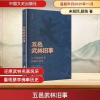 正版新书]五邑武林旧事江门部分武术流派口述史宋旭民,薛萌 著