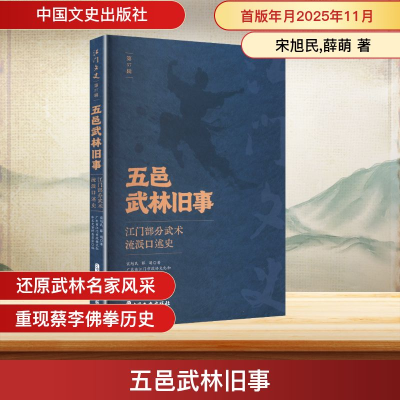 正版新书]五邑武林旧事江门部分武术流派口述史宋旭民,薛萌 著