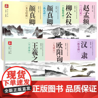 [7册]中国名家名帖学与练系列 柳公权玄秘塔碑颜真卿勤礼碑多宝塔碑王羲之兰亭序汉隶曹全碑赵孟頫三门记欧阳询九成宫书法书籍