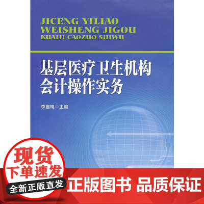 基层医疗卫生机构会计操作实务