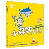 [M]小屁孩日记·二年级尖叫多(女生·注音版)-9787531344247