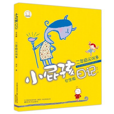 [M]小屁孩日记·二年级尖叫多(女生·注音版)-9787531344247