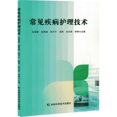 正版新书]常见疾病护理技术张富香 等 编9787574411456