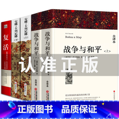 战争与和平(上下)+安娜卡列尼娜(上下)+复活 [正版]完整版 三个火枪手 大仲马 全译本无删节原版原著 中文版 世