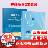 护理质量持续改进实用案例+目标导向之护理过程质控工具包2023版