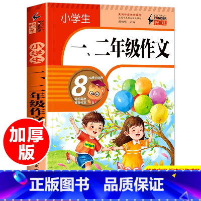 [正版]小学生一、二年级低年级作文书大全作文起步辅导带拼音的1-2年级日记周记起步书注音版好词好句好段大全集宝典积累书