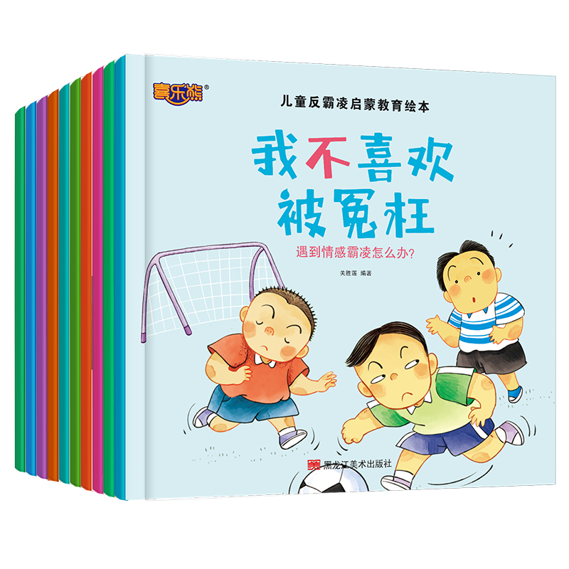 正版新书]儿童反霸凌启蒙教育绘本-10册关胜莲9787559379986