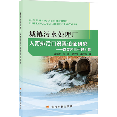 正版新书]城镇污水处理厂入河排污口设置论证研究——以黄河兰州