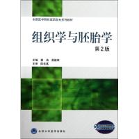 正版新书]组织学与胚胎学(第2版)/柳洁柳洁9787565900341