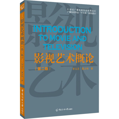 正版新书]影视艺术概论(第2版)李玉芝,董占梅9787565727788