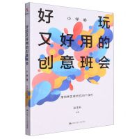 [N]好玩又好用的创意班会(小学卷指向学生成长的28个课例)-9787300321240