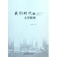 [M]我们时代的大学转型-9787504166500