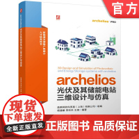archelios光伏及其储能电站三维设计与仿真 光伏电站 三维建模 工业软件 光伏电站 计算机辅助设计 计算