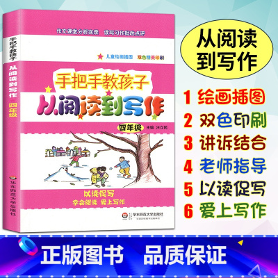 [正版]手把手教孩子从阅读到写作小学四年级/4年级 阅读与写作读写习题作文课堂儿童绘画插画学会阅读理解 华东师范大学出