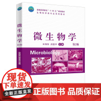 正版 微生物学(第2版)王伟东 洪坚平主编 中国农业大学出版社店9787565531262