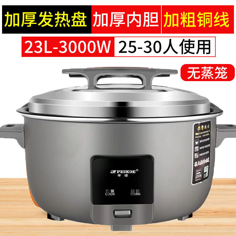 peskoe/半球商用大电饭锅8L13L45L10-60人用不粘老式超大容量23升特厚不粘胆[30-35人]