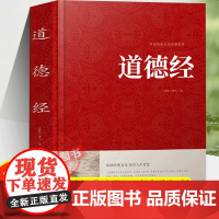 道德经正版原著老子完整版无删减 (原文+注释+译文+解读+案例) 老子道德经今注今译帛书版解读校注中国哲学书籍国学经典