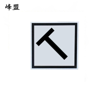 峰盟 T断牌 600*600*2500mm 套