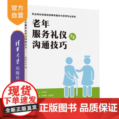 [正版新书] 老年服务礼仪与沟通技巧 朱庆欣、赵丽丽、黄敏敏 清华大学出版社 老年人-社会服务-礼仪-中国-高等职业