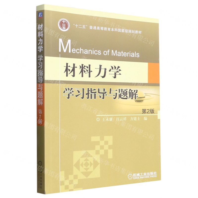 [N]材料力学学习指导与题解(第2版十二五普通高等教育本科国家级规划教材)-9787111400059