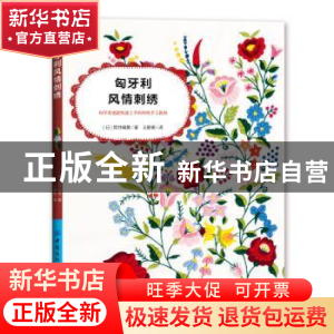 正版 匈牙利风情刺绣 [日]筒井晴美 中国纺织出版社 978751807272