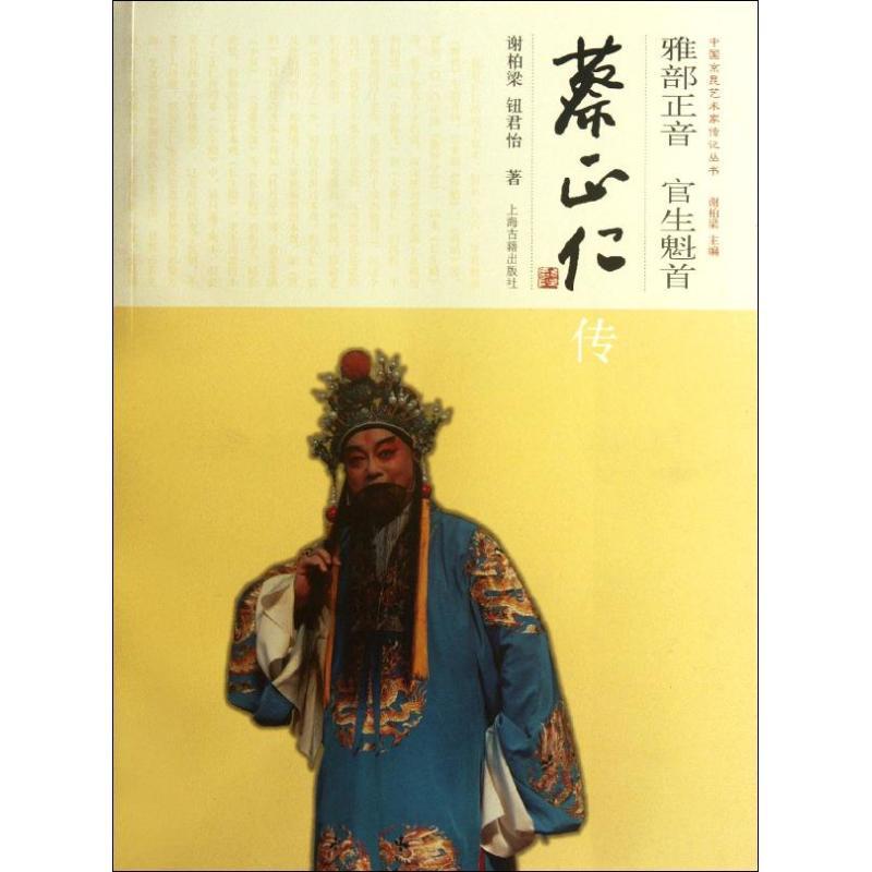 正版新书]雅部正音 官生魁首:蔡正仁传谢柏梁9787532562558