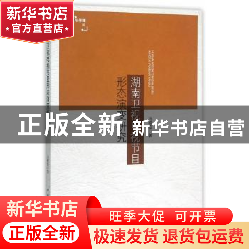正版 湖南卫视电视节目形态演变研究 冯晓临著 中国社会科学出版