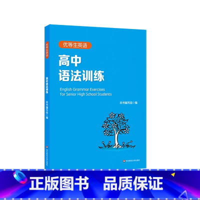 英语 高中通用 [正版]优等生英语 高中语法训练 附答案及详解 高一高二高考 图书语法高中教辅 专项强化模拟练习