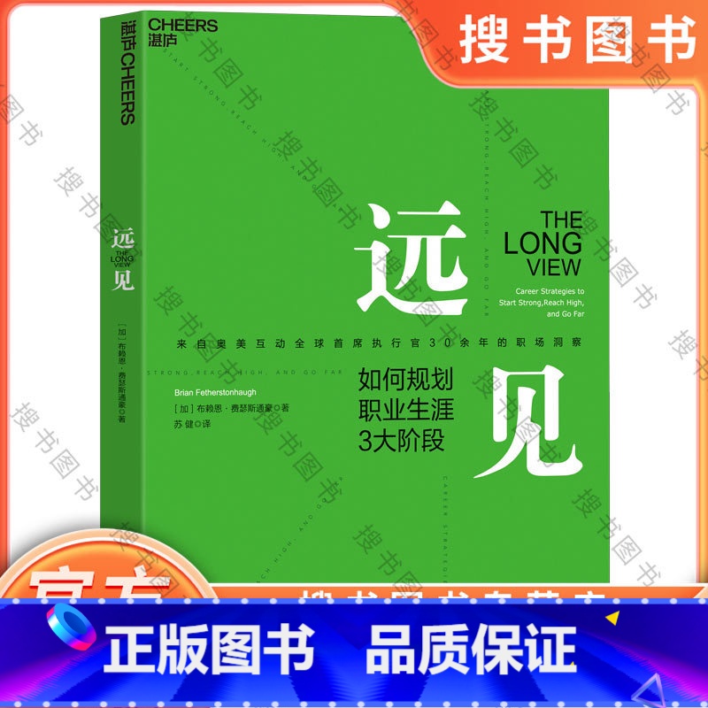 远见 [正版]远见 如何规划职业生涯3大阶段 来自奥美互动全球首席执行官30余年的职场洞察 用远见思维规划职业生涯的三大