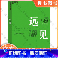 远见 [正版]远见 如何规划职业生涯3大阶段 来自奥美互动全球首席执行官30余年的职场洞察 用远见思维规划职业生涯的三大